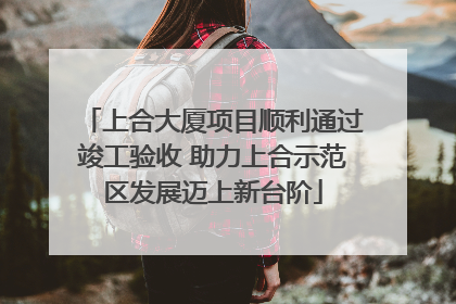上合大厦项目顺利通过竣工验收 助力上合示范区发展迈上新台阶