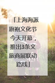 上海海派旗袍文化节今天开幕，推出3条文旅商展联动路线