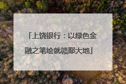 上饶银行：以绿色金融之笔绘就赣鄱大地
