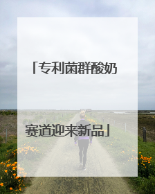 专利菌群酸奶赛道迎来新品