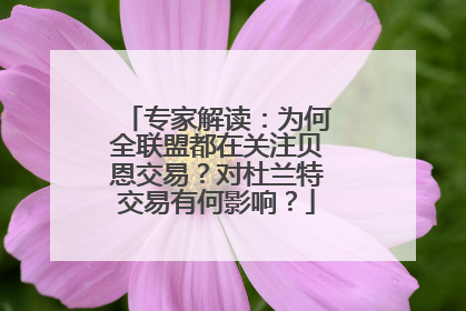 专家解读：为何全联盟都在关注贝恩交易？对杜兰特交易有何影响？
