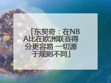 东契奇：在NBA比在欧洲联赛得分更容易 一切源于规则不同