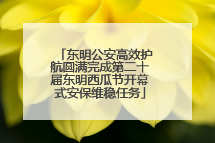 东明公安高效护航圆满完成第二十届东明西瓜节开幕式安保维稳任务