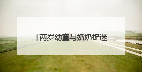 两岁幼童与奶奶捉迷藏迷失地铁站 轨道民警帮其找到家人