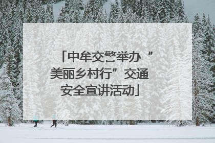 中牟交警举办“美丽乡村行”交通安全宣讲活动