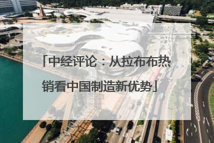 中经评论：从拉布布热销看中国制造新优势
