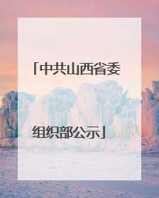 中共山西省委组织部公示