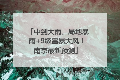 中到大雨、局地暴雨+9级雷暴大风！南京最新预测