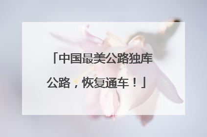中国最美公路独库公路，恢复通车！