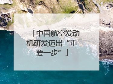 中国航空发动机研发迈出“重要一步”