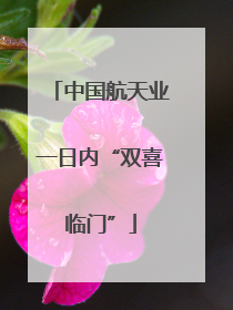中国航天业一日内“双喜临门”
