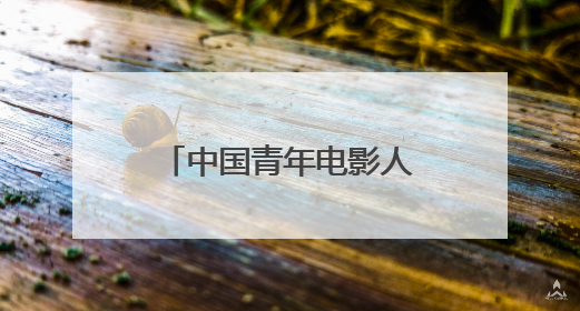 中国青年电影人展现蓬勃之力