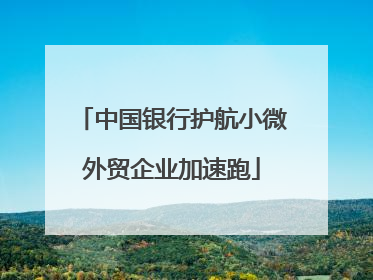 中国银行护航小微外贸企业加速跑