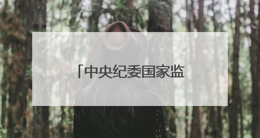 中央纪委国家监委：严查严治违规收送礼品礼金