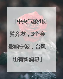 中央气象4预警齐发，3个会影响宁波，台风也有新消息