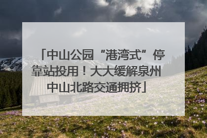 中山公园“港湾式”停靠站投用！大大缓解泉州中山北路交通拥挤