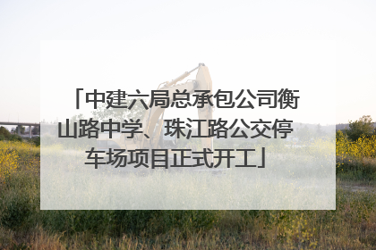 中建六局总承包公司衡山路中学、珠江路公交停车场项目正式开工