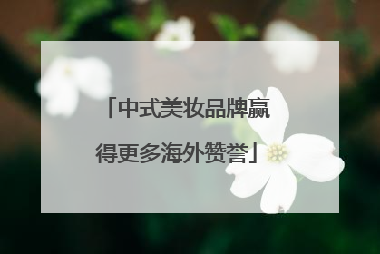 中式美妆品牌赢得更多海外赞誉