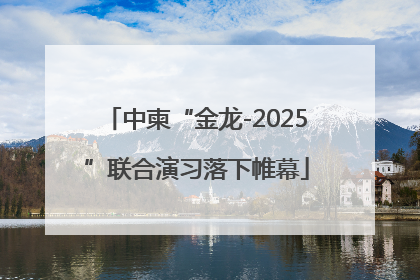 中柬“金龙-2025”联合演习落下帷幕