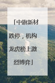 中旗新材跌停，机构龙虎榜上激烈博弈