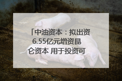 中油资本：拟出资6.55亿元增资昆仑资本 用于投资可控核聚变项目