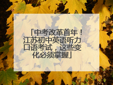 中考改革首年！江苏初中英语听力口语考试，这些变化必须掌握
