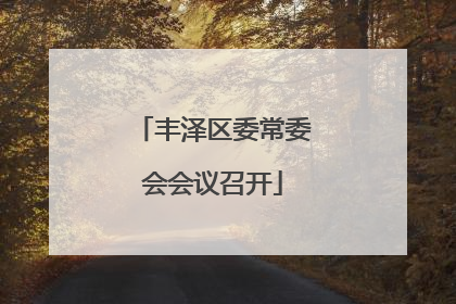 丰泽区委常委会会议召开