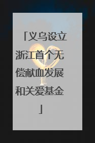义乌设立浙江首个无偿献血发展和关爱基金