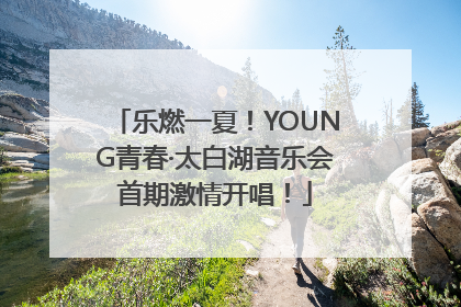 乐燃一夏！YOUNG青春·太白湖音乐会首期激情开唱！