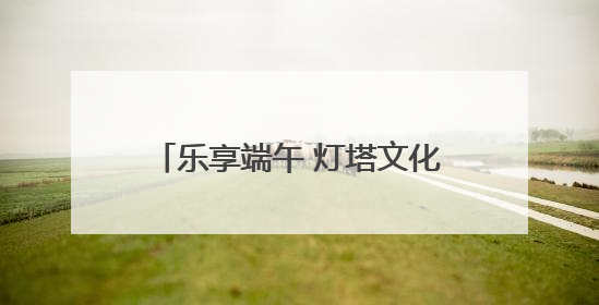 乐享端午 灯塔文化驿站引游客打卡游玩