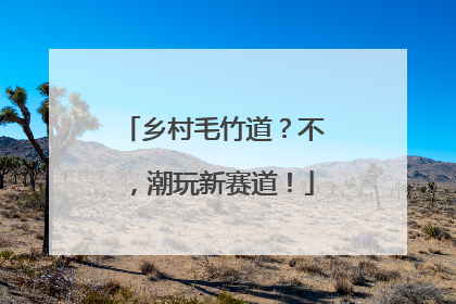 乡村毛竹道？不，潮玩新赛道！
