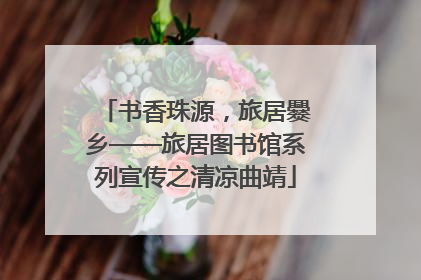 书香珠源，旅居爨乡——旅居图书馆系列宣传之清凉曲靖