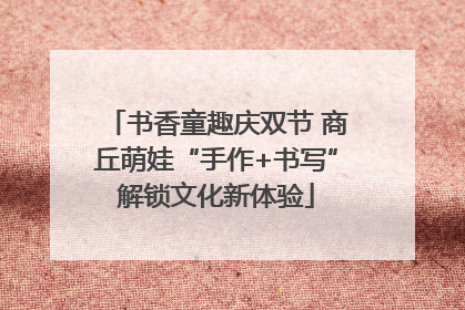 书香童趣庆双节 商丘萌娃“手作+书写”解锁文化新体验