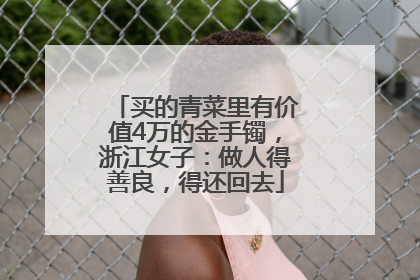 买的青菜里有价值4万的金手镯，浙江女子：做人得善良，得还回去