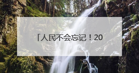 人民不会忘记！20多万人到河北这个市缅怀一位湖北籍英烈，悼念缎带挂满纪念馆