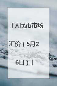 人民币市场汇价（5月26日）