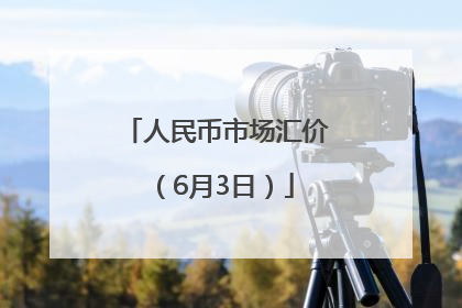 人民币市场汇价（6月3日）
