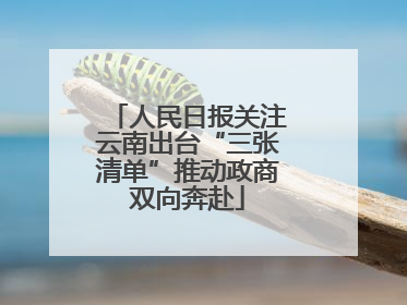 人民日报关注云南出台“三张清单”推动政商双向奔赴
