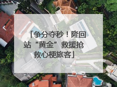 争分夺秒！隆回站“黄金”救援抢救心梗旅客