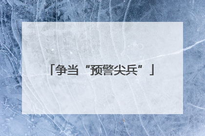 争当“预警尖兵”