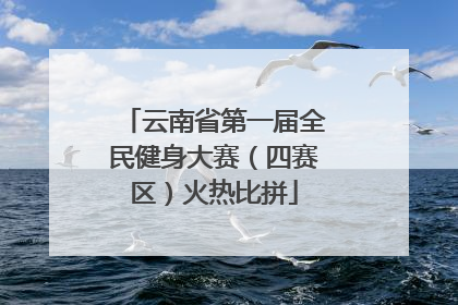 云南省第一届全民健身大赛（四赛区）火热比拼