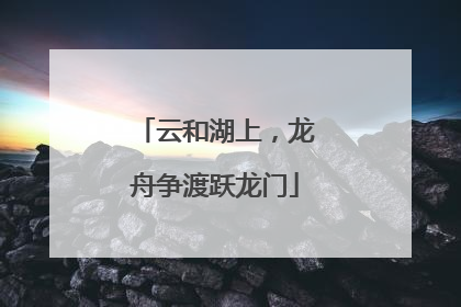 云和湖上，龙舟争渡跃龙门