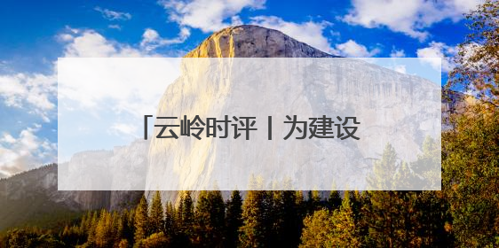 云岭时评丨为建设中华民族现代文明作出云南贡献①