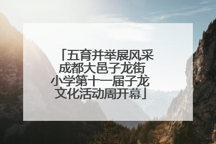 五育并举展风采 成都大邑子龙街小学第十一届子龙文化活动周开幕