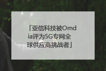 亚信科技被Omdia评为5G专网全球供应商挑战者