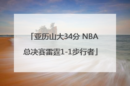 亚历山大34分 NBA总决赛雷霆1-1步行者