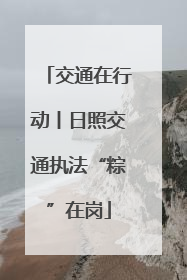 交通在行动丨日照交通执法“粽”在岗