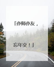 亦师亦友，忘年交！