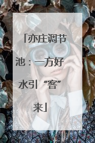 亦庄调节池：一方好水引“客”来