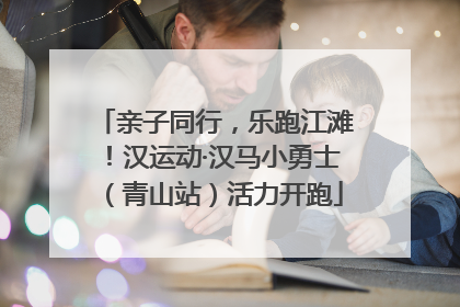 亲子同行，乐跑江滩！汉运动·汉马小勇士（青山站）活力开跑